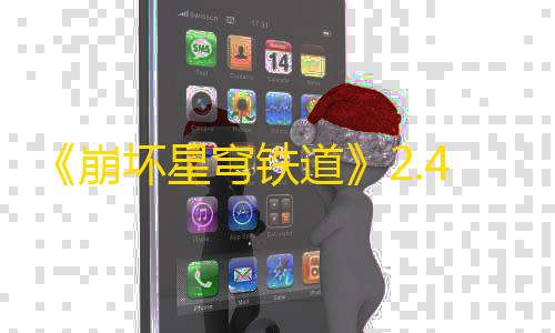 乐兔直装暗区突围下载《崩坏星穹铁道》2.4幽囚狱宝箱位置在哪